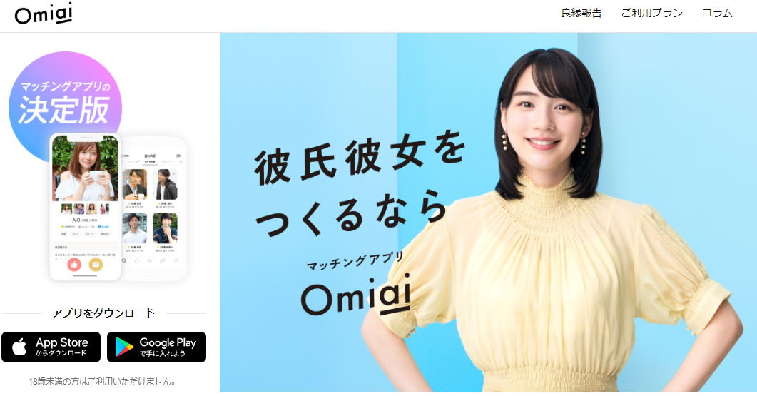 40代におすすめのマッチングアプリ・omiai